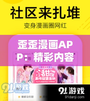 歪歪漫画APP：精彩内容每日更新满足你的漫画需求