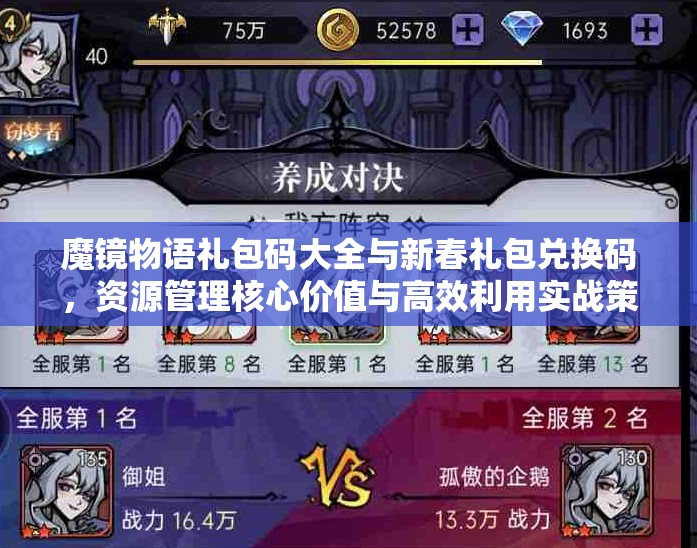 魔镜物语礼包码大全与新春礼包兑换码，资源管理核心价值与高效利用实战策略