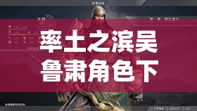 率土之滨吴鲁肃角色下资源管理，高效利用策略与避免浪费的实战指南