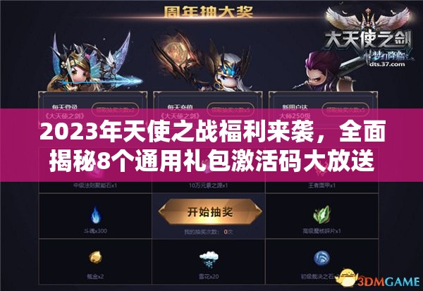 2023年天使之战福利来袭，全面揭秘8个通用礼包激活码大放送