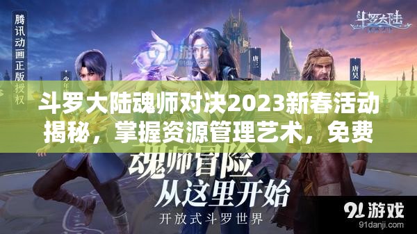 斗罗大陆魂师对决2023新春活动揭秘，掌握资源管理艺术，免费领取小舞专属皮肤