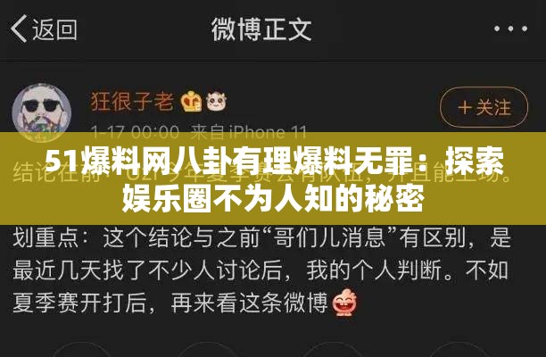 51爆料网八卦有理爆料无罪：探索娱乐圈不为人知的秘密