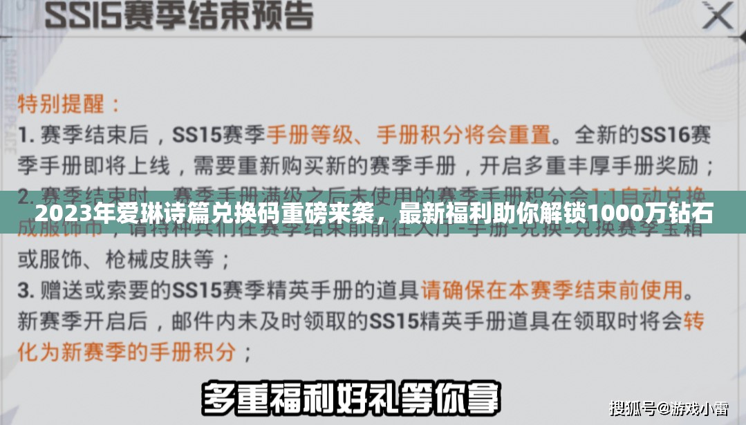 2023年爱琳诗篇兑换码重磅来袭，最新福利助你解锁1000万钻石