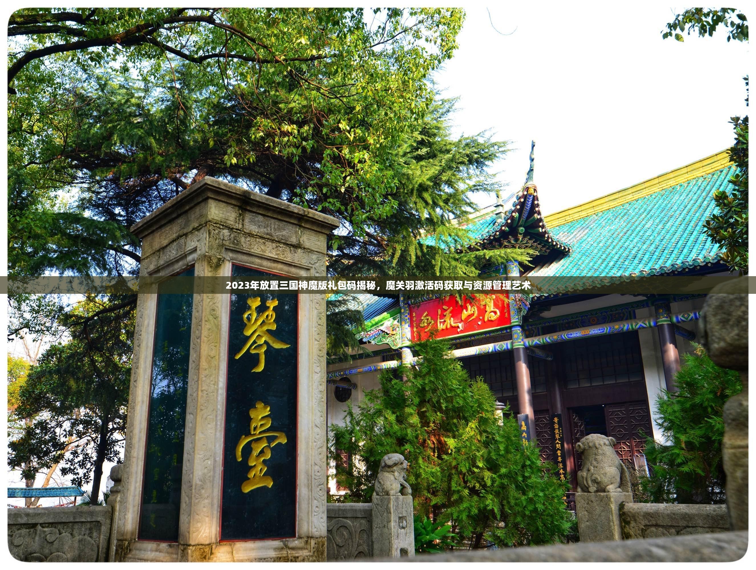 2023年放置三国神魔版礼包码揭秘，魔关羽激活码获取与资源管理艺术