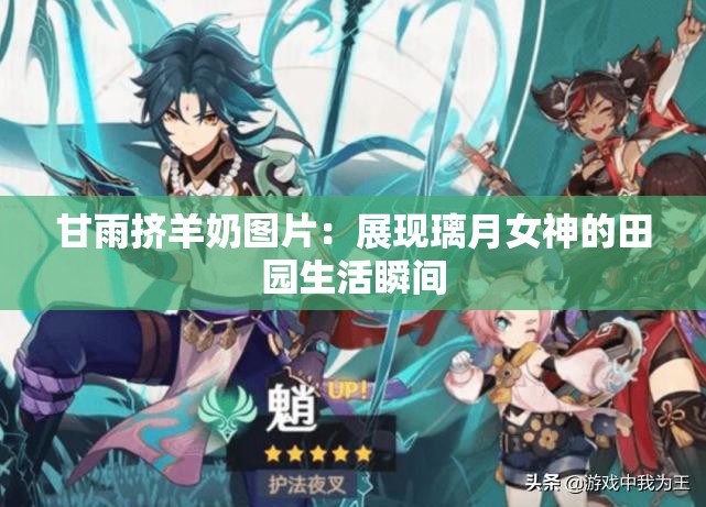 甘雨挤羊奶图片：展现璃月女神的田园生活瞬间