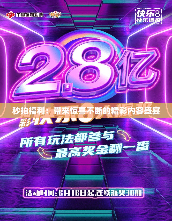 秒拍福利：带来惊喜不断的精彩内容盛宴