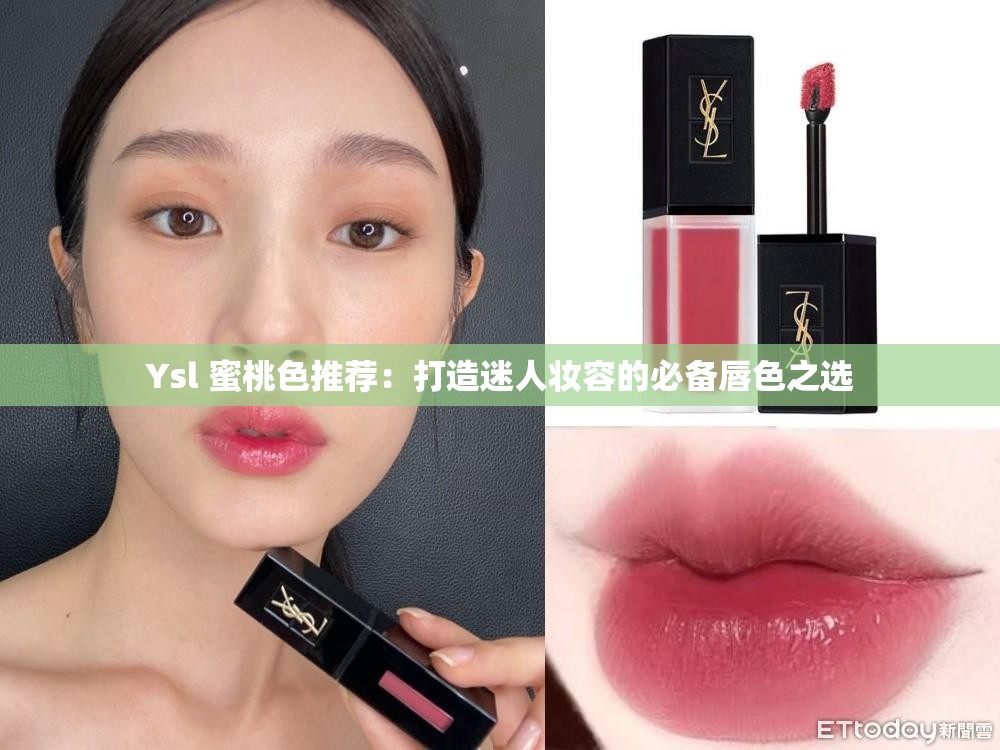 Ysl 蜜桃色推荐：打造迷人妆容的必备唇色之选