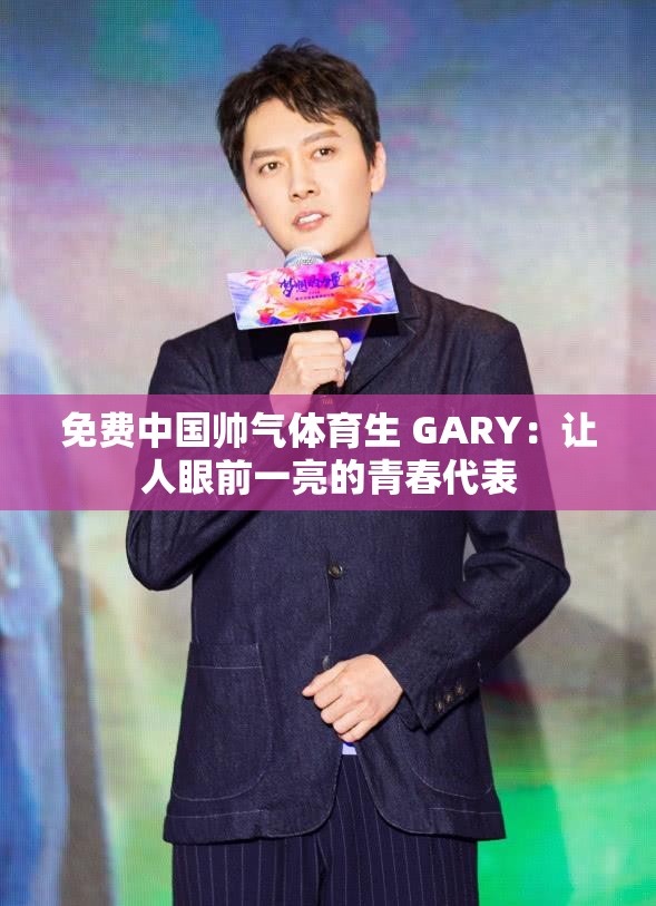 免费中国帅气体育生 GARY：让人眼前一亮的青春代表