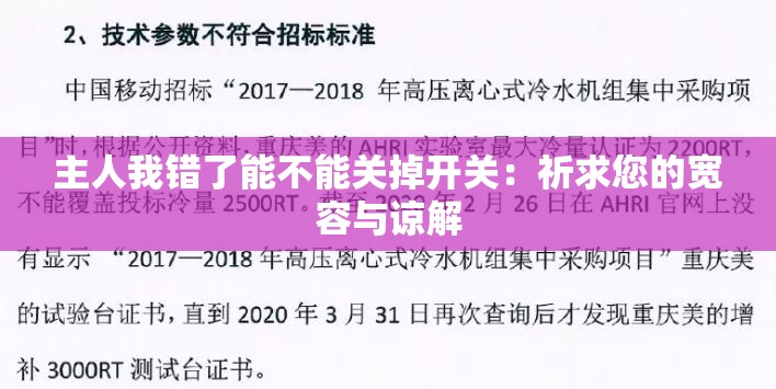 主人我错了能不能关掉开关：祈求您的宽容与谅解