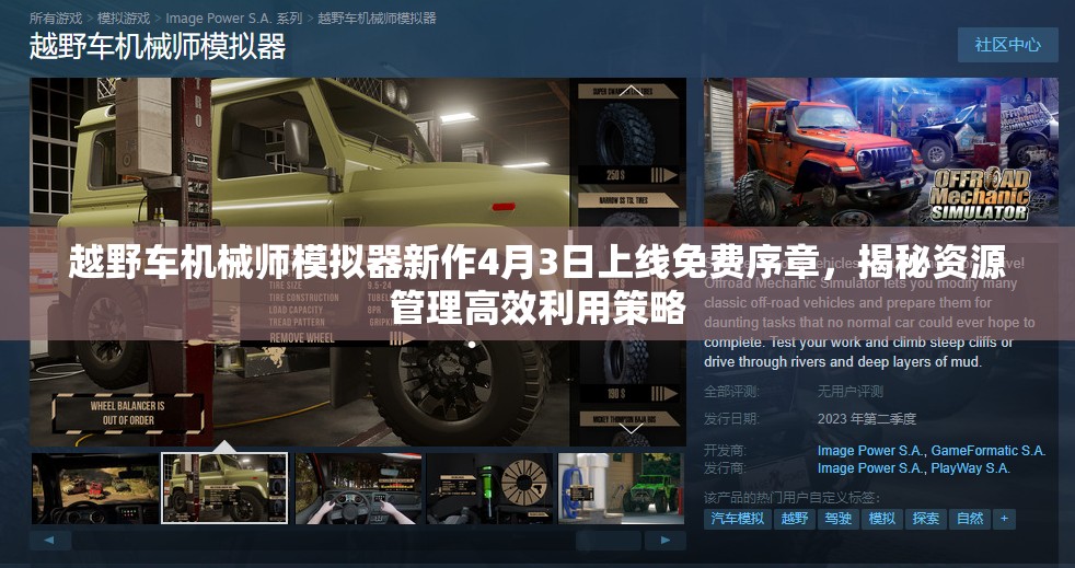 越野车机械师模拟器新作4月3日上线免费序章，揭秘资源管理高效利用策略