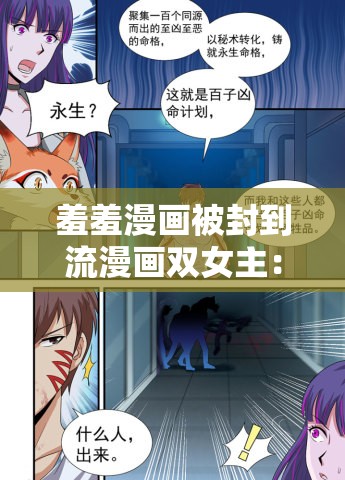 羞羞漫画被封到流漫画双女主：探索背后的深层原因