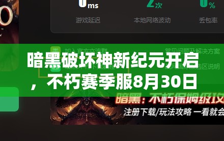 暗黑破坏神新纪元开启，不朽赛季服8月30日震撼上线，刷宝肉鸽实验场等你来战