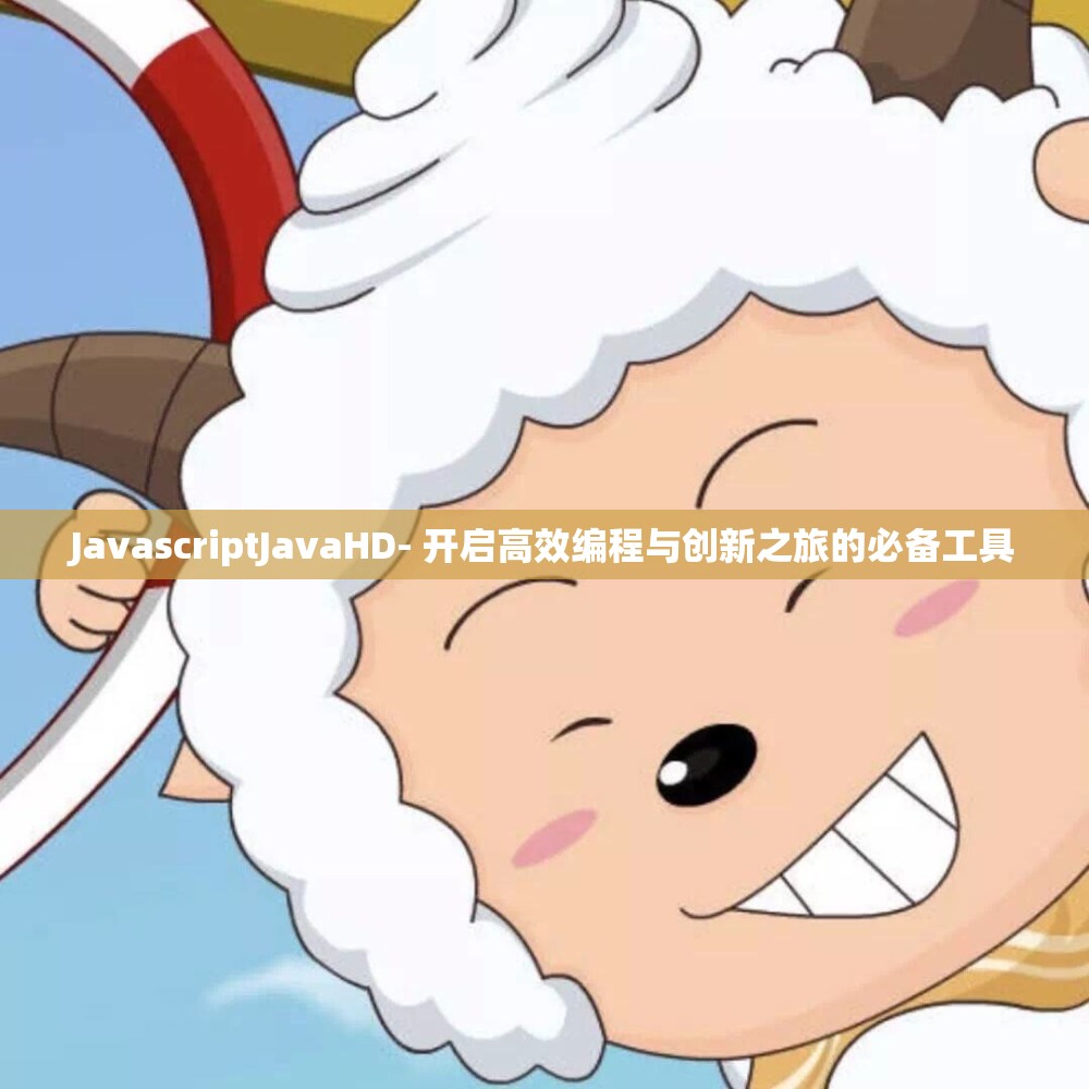 JavascriptJavaHD- 开启高效编程与创新之旅的必备工具