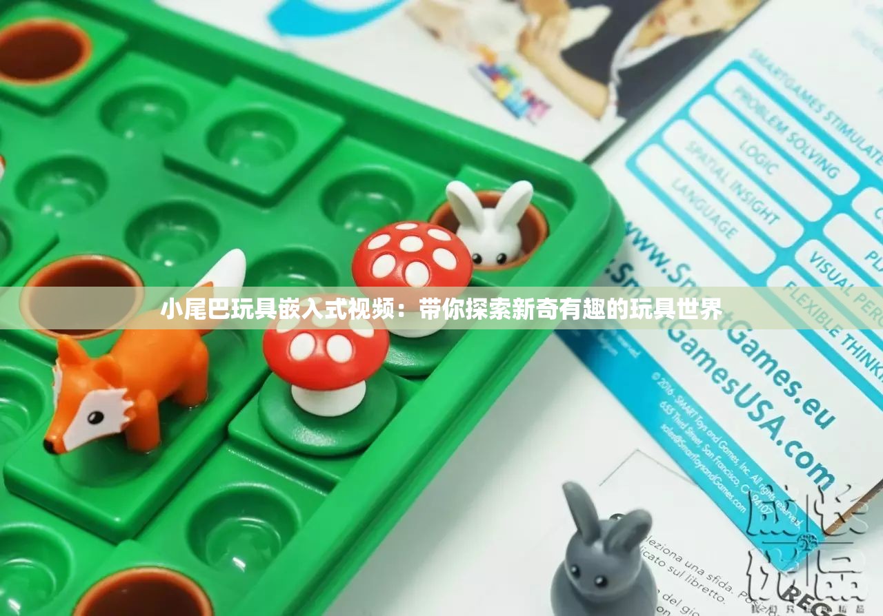 小尾巴玩具嵌入式视频：带你探索新奇有趣的玩具世界