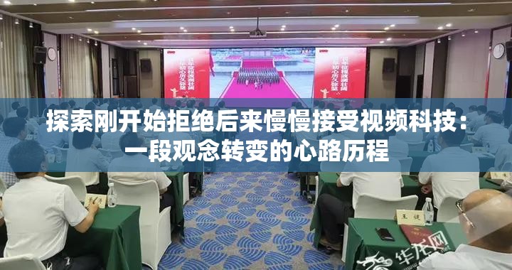 探索刚开始拒绝后来慢慢接受视频科技：一段观念转变的心路历程