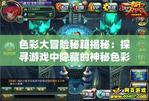 色彩大冒险秘籍揭秘：探寻游戏中隐藏的神秘色彩之路