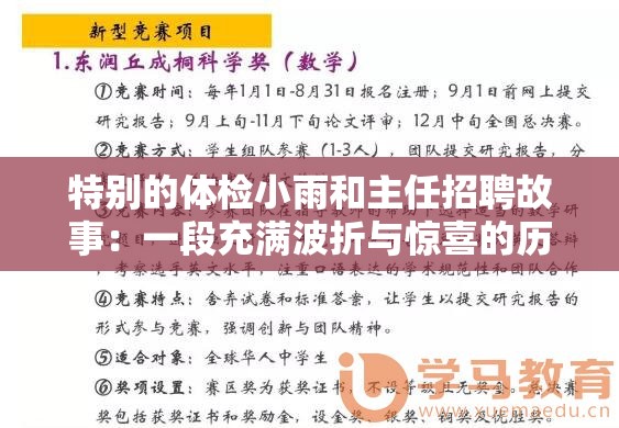 特别的体检小雨和主任招聘故事：一段充满波折与惊喜的历程