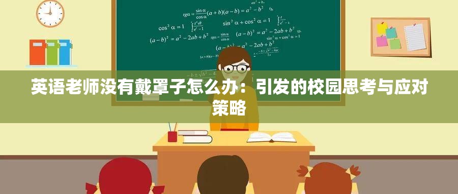 英语老师没有戴罩子怎么办：引发的校园思考与应对策略