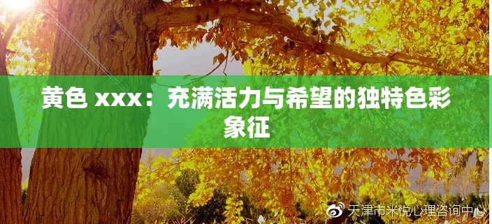 黄色 xxx：充满活力与希望的独特色彩象征