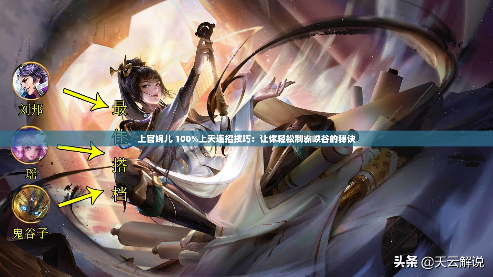 上官婉儿 100%上天连招技巧：让你轻松制霸峡谷的秘诀