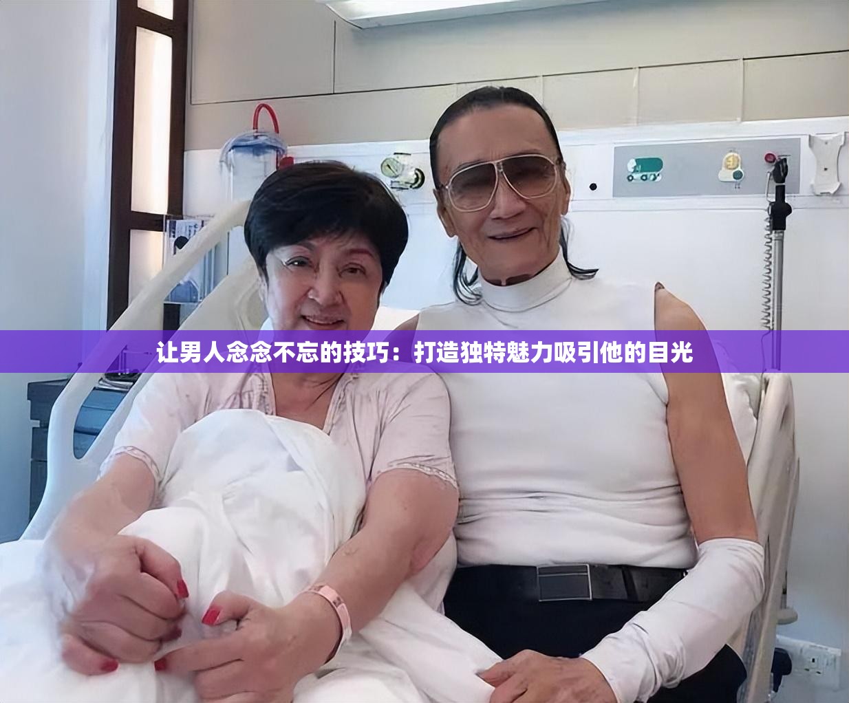 让男人念念不忘的技巧：打造独特魅力吸引他的目光