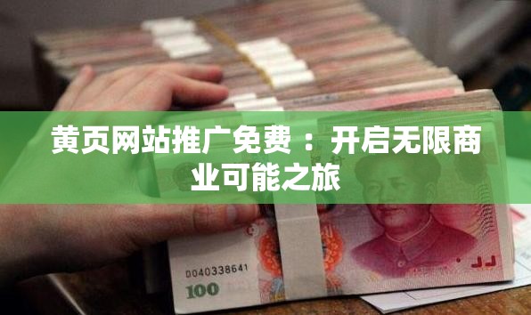 黄页网站推广免费 ：开启无限商业可能之旅