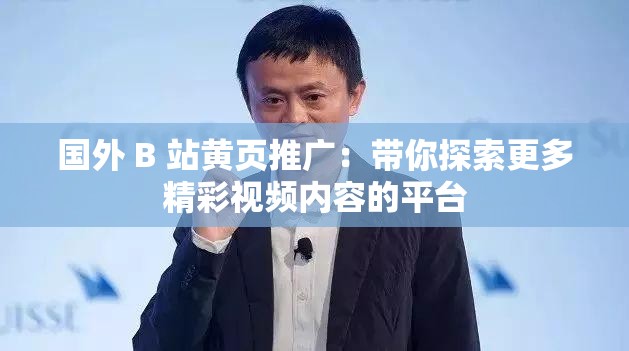 国外 B 站黄页推广：带你探索更多精彩视频内容的平台