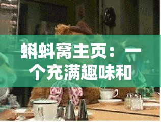 蝌蚪窝主页：一个充满趣味和知识的神奇地方