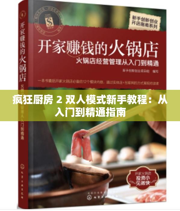 疯狂厨房 2 双人模式新手教程：从入门到精通指南