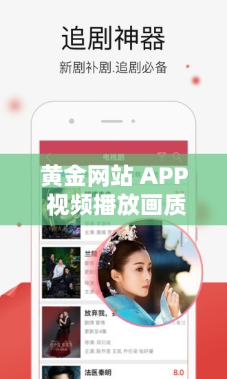 黄金网站 APP 视频播放画质选择：满足您的高清视觉需求