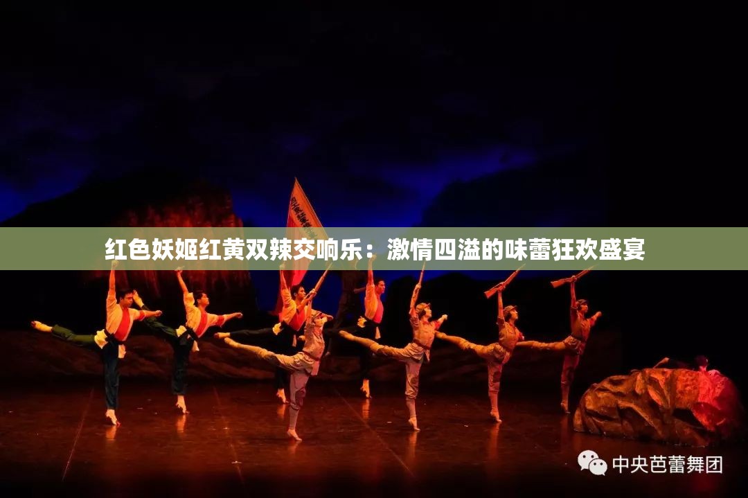 红色妖姬红黄双辣交响乐：激情四溢的味蕾狂欢盛宴