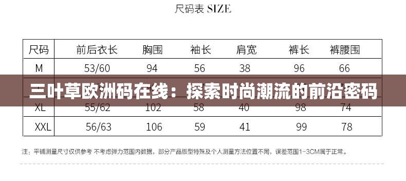 三叶草欧洲码在线：探索时尚潮流的前沿密码