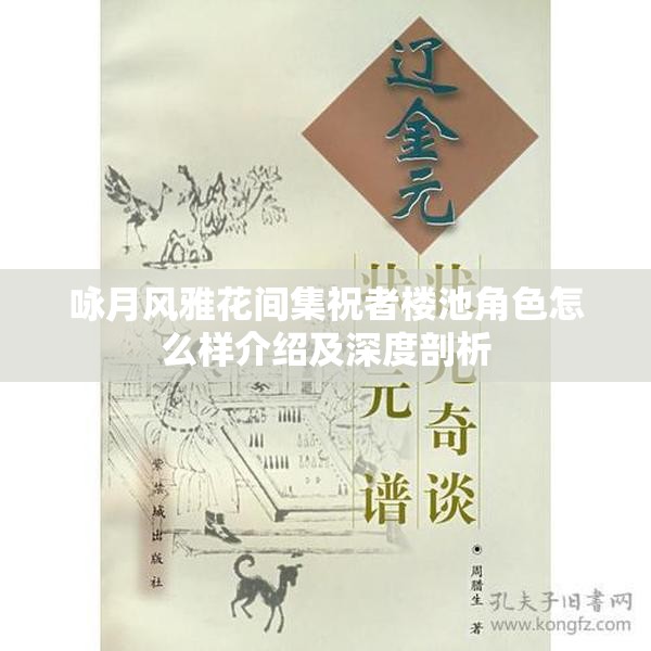 咏月风雅花间集祝者楼池角色怎么样介绍及深度剖析