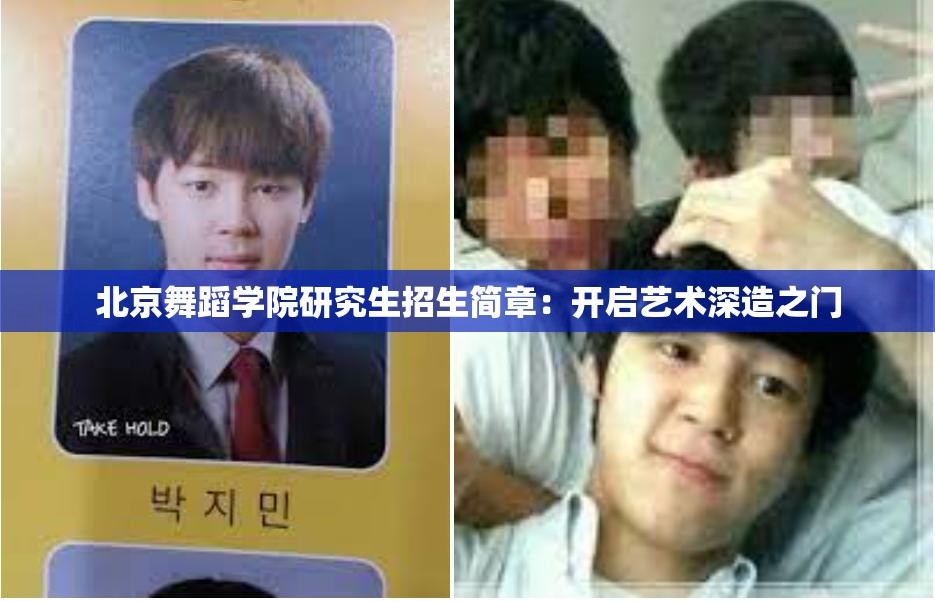 北京舞蹈学院研究生招生简章：开启艺术深造之门