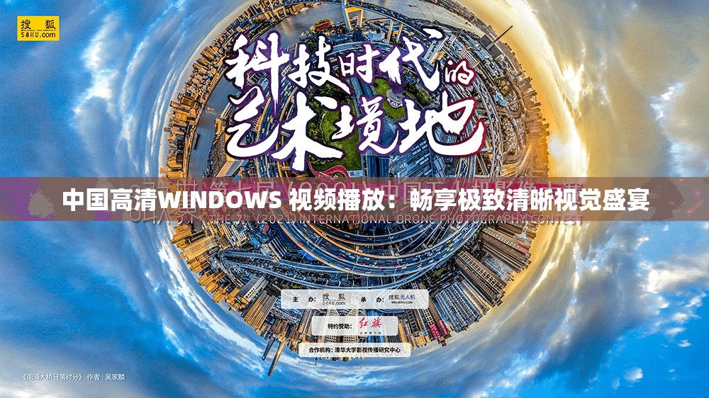 中国高清WINDOWS 视频播放：畅享极致清晰视觉盛宴