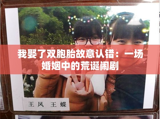 我娶了双胞胎故意认错：一场婚姻中的荒诞闹剧