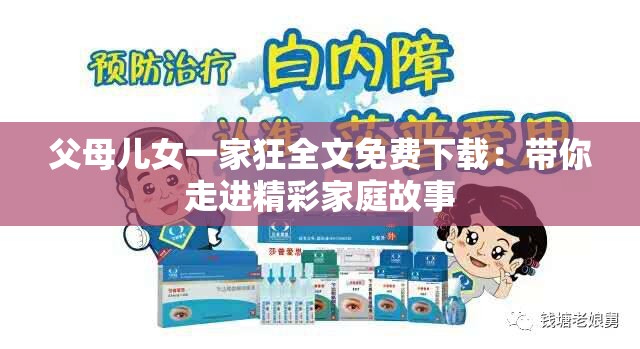 父母儿女一家狂全文免费下载：带你走进精彩家庭故事