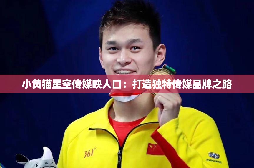 小黄猫星空传媒映人口：打造独特传媒品牌之路