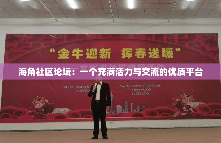 海角社区论坛：一个充满活力与交流的优质平台