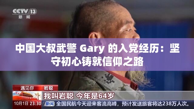 中国大叔武警 Gary 的入党经历：坚守初心铸就信仰之路