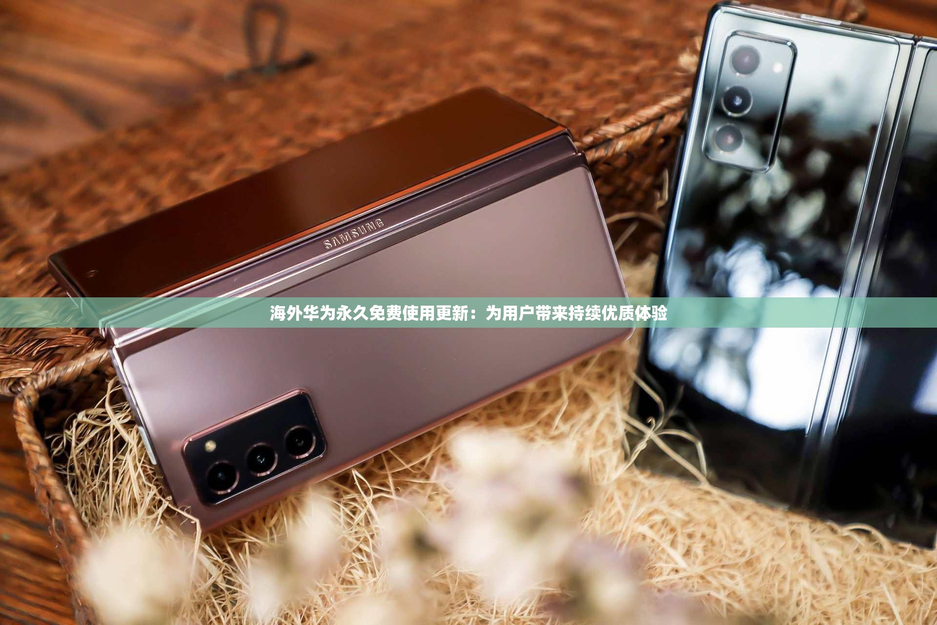 海外华为永久免费使用更新：为用户带来持续优质体验