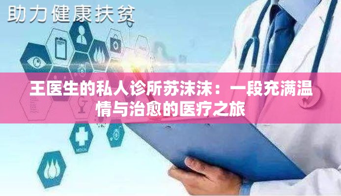 王医生的私人诊所苏沫沫：一段充满温情与治愈的医疗之旅