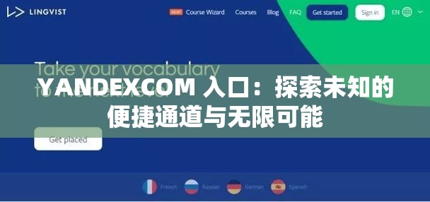 YANDEXCOM 入口：探索未知的便捷通道与无限可能
