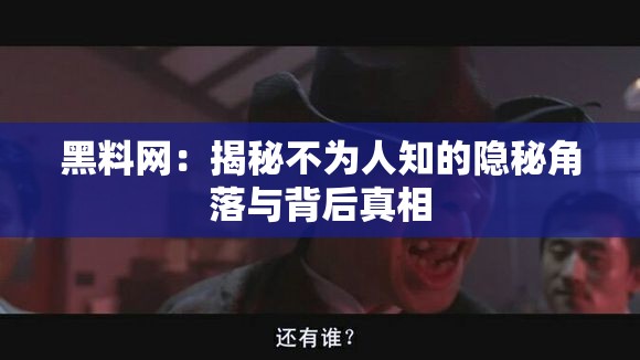 黑料网：揭秘不为人知的隐秘角落与背后真相