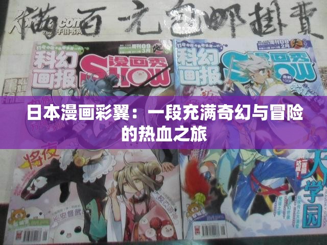 日本漫画彩翼：一段充满奇幻与冒险的热血之旅