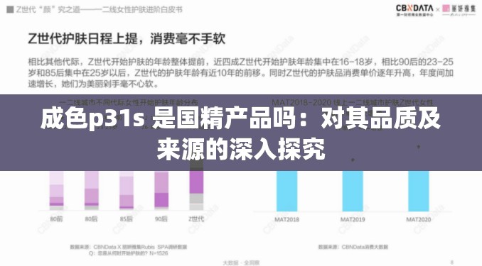 成色p31s 是国精产品吗：对其品质及来源的深入探究