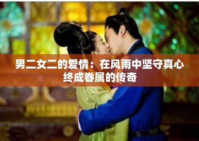 男二女二的爱情：在风雨中坚守真心终成眷属的传奇