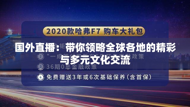 国外直播：带你领略全球各地的精彩与多元文化交流