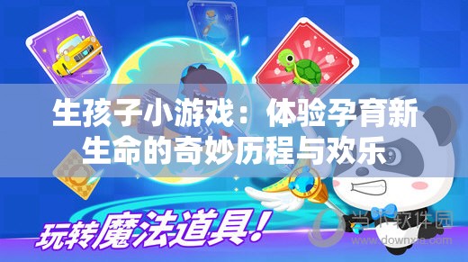 生孩子小游戏：体验孕育新生命的奇妙历程与欢乐