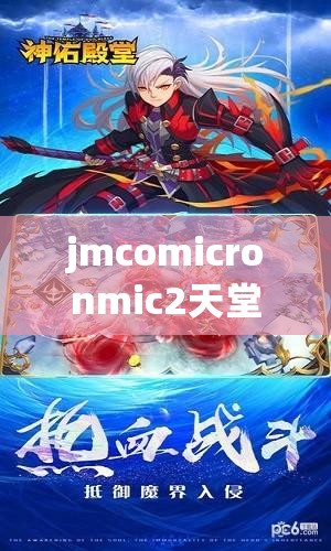 jmcomicronmic2天堂传送：开启的奇幻之旅